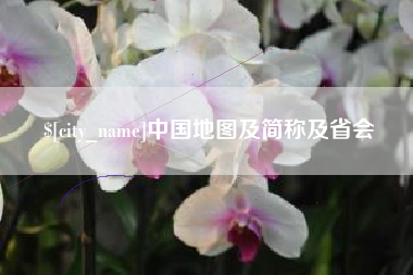 海安中国地图及简称及省会