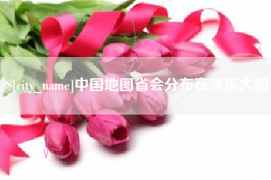 海安中国地图省会分布高清版大图