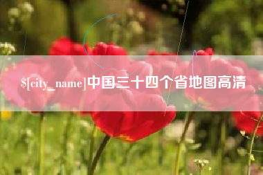 海安中国三十四个省地图高清