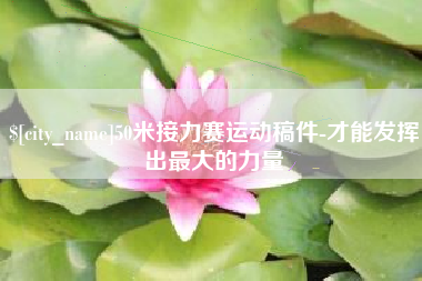海安50米接力赛运动稿件-才能发挥出最大的力量