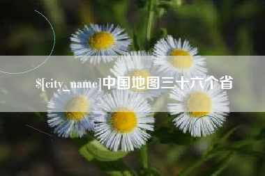 海安中国地图三十六个省