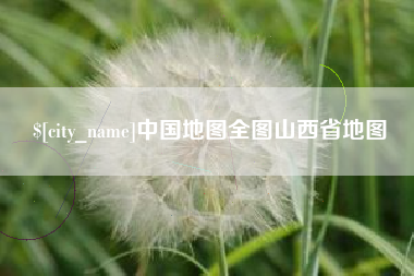 海安中国地图全图山西省地图