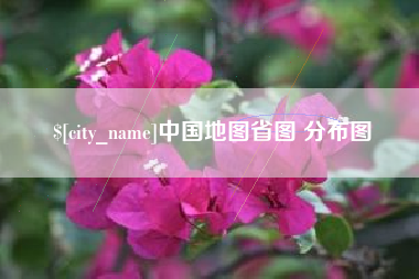 海安中国地图省图 分布图