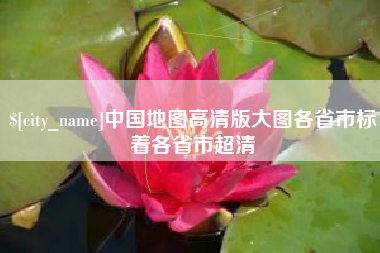 海安中国地图高清版大图各省市标着各省市超清