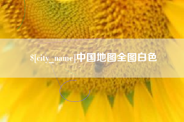 海安中国地图全图白色