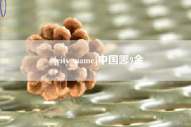 海安中国哪9金