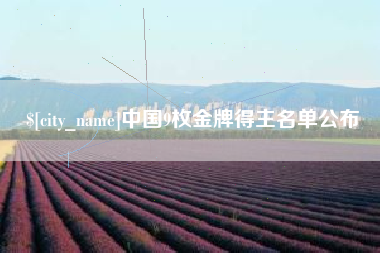 海安中国9枚金牌得主名单公布