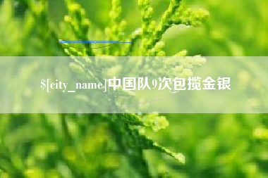 海安中国队9次包揽金银