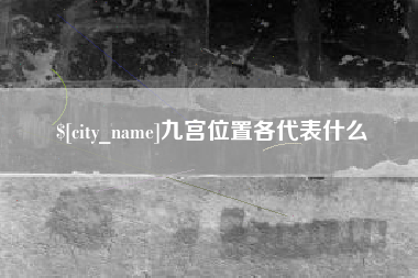 海安九宫位置各代表什么