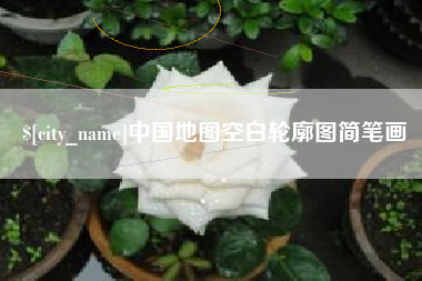 海安中国地图空白轮廓图简笔画
