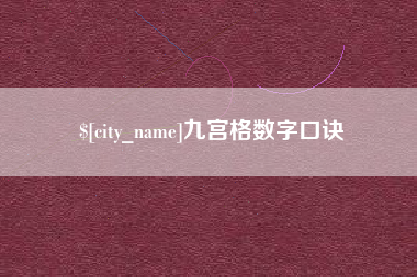 海安九宫格数字口诀
