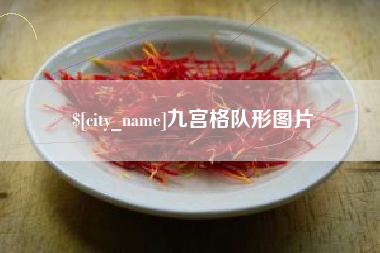 海安九宫格队形图片