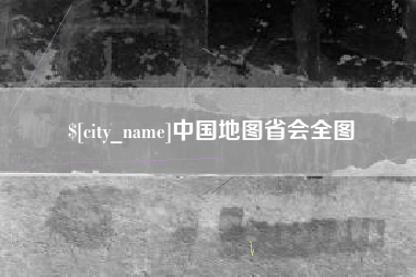 海安中国地图省会全图