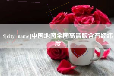 海安中国地图全图高清版含有经纬度
