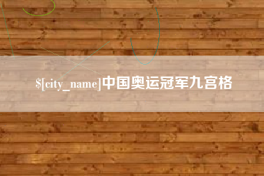 海安中国奥运冠军九宫格