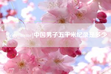 海安中国男子五千米纪录是多少