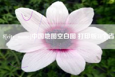 海安中国地图空白图 打印版34个省