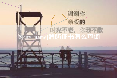 海安消防证书怎么查询
