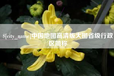 海安中国地图高清版大图省级行政区简称
