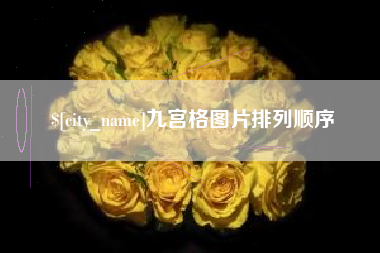 海安九宫格图片排列顺序