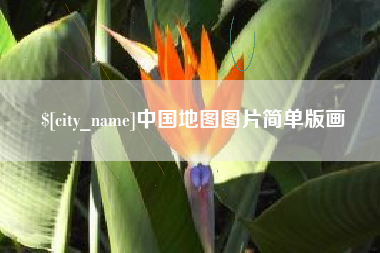 海安中国地图图片简单版画
