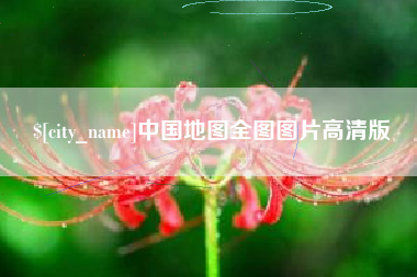 海安中国地图全图图片高清版