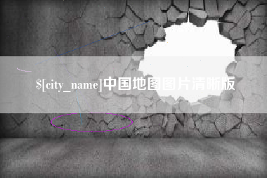 海安中国地图图片清晰版