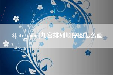 海安九宫排列顺序图怎么画