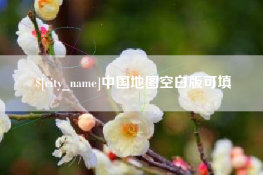 海安中国地图空白版可填