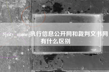 海安执行信息公开网和裁判文书网有什么区别