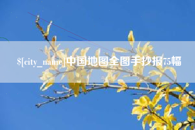 海安中国地图全图手抄报75幅