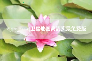 海安卫星地图高清实景免费版