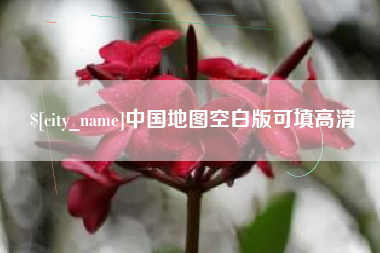 海安中国地图空白版可填高清