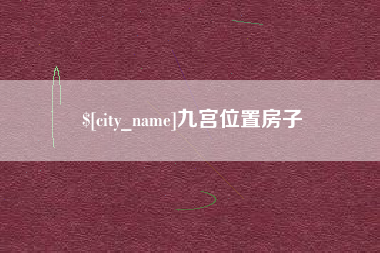 海安九宫位置房子