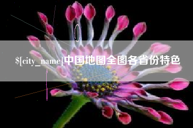 海安中国地图全图各省份特色