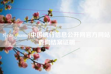 海安中国执行信息公开网官方网站查询结案证明