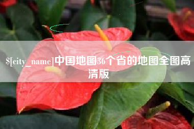 海安中国地图36个省的地图全图高清版