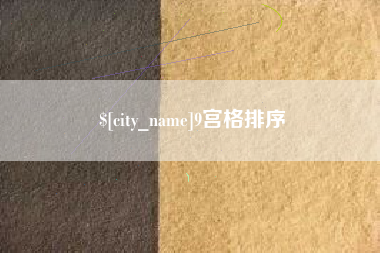 海安9宫格排序