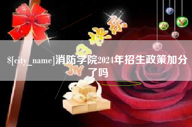 海安消防学院2024年招生政策加分了吗