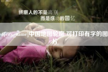 海安中国地图轮廓 可打印有字的图片