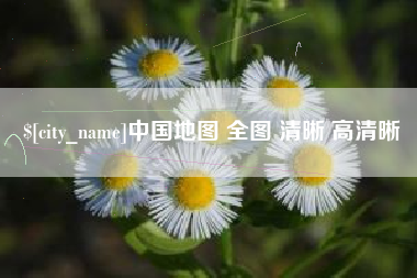 海安中国地图 全图 清晰 高清晰