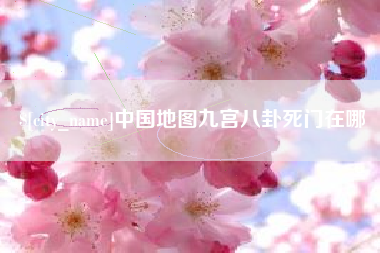 海安中国地图九宫八卦死门在哪
