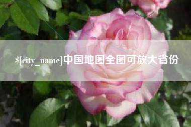 海安中国地图全图可放大省份