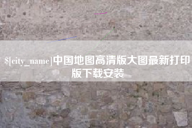 海安中国地图高清版大图最新打印版下载安装