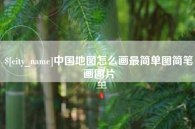 海安中国地图怎么画最简单图简笔画图片
