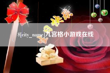海安九宫格小游戏在线