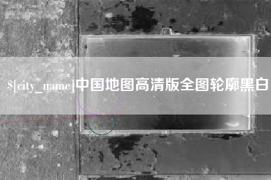 海安中国地图高清版全图轮廓黑白