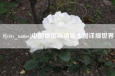 海安中国地图高清版大图详细世界