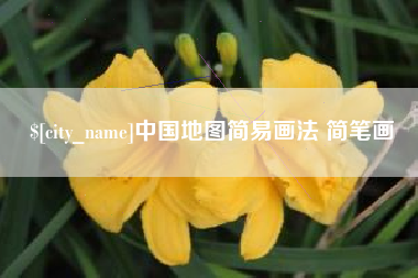 海安中国地图简易画法 简笔画