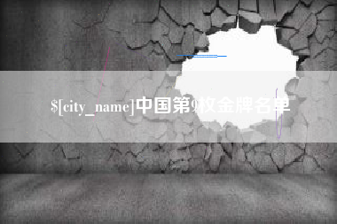 海安中国第9枚金牌名单